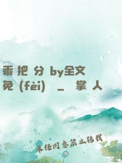 乖 把腳分開by全文免費(fèi)閱讀